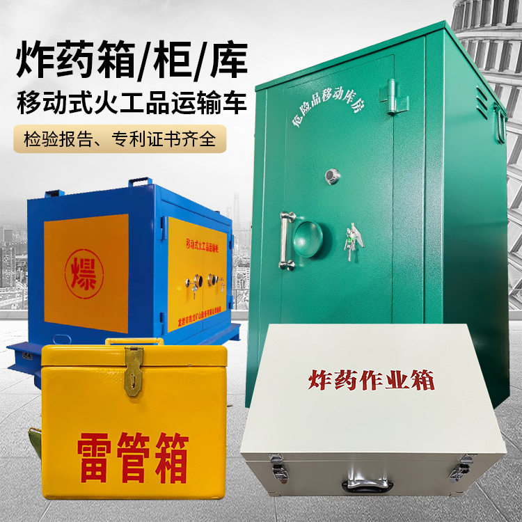 坡头镇易爆品存放柜 炸药柜 凯龙火工品存放柜型号解析与核心功能